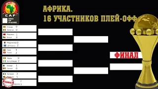 Кубок Африки 2019. Все 16 участников плей-офф. Кто они? Итоги групп. Расписание. Таблицы.