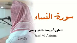 سورة النساء . القارئ يوسف العيدروس Yusuf AL Aidroo