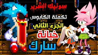 سونيك الشرير تكملة الكابوس | خيانة سارك 👹 و مصير ميتل ايمي ؟ | Sally.exe EOT part 2 #9