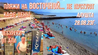 Алушта 28 08 23г.ПЛЯЖИ на Восточной 👉не ПУСТУЮТ/Чебуреки от АЛИ/Кафе-ЦЕНЫ/Обратно через ТОННЕЛЬ/Крым