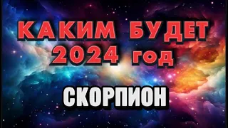 СКОРПИОН - 2024. 💯Годовой таро прогноз на 2024 год. Расклад от Татьяны КЛЕВЕР 🍀