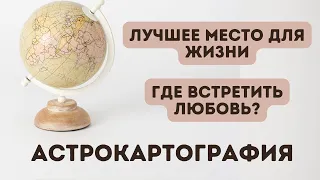 АСТРОКАРТОГРАФИЯ I КУДА ПЕРЕЕХАТЬ? (eng sub)