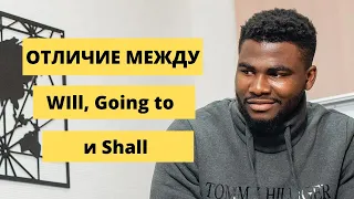 Отличие между WILL , GOING TO и SHALL| Просто и легко | будущее время в английском языке