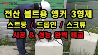 【제품비교】  전산볼트 시공 3형제! 스트롱 앙카 vs 드롭인 앙카 vs 스크류 앙카 결과는?앙카볼트 시공