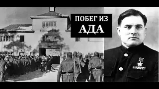 Михаил Девятаев в Заксенхаузене. Спасение от смерти. Из книги "Побег из ада"