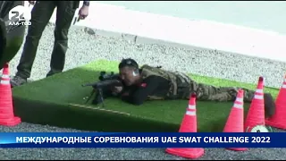 Международные соревнования UAE SWAT Challenge 2022