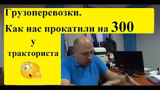 Грузоперевозки. Как нас хотят прокатить на 300 тысяч. И при чем здесь площадка ATI.SU ?