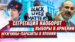 Сегрегация наоборот / Почему японцы не женятся / Что наделала Госдума 7 созыва (0+)