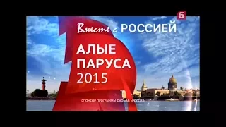 "АЛЫЕ ПАРУСА" 20.06.2015 г - 5 канал Санкт-Петербург