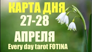 КАРТА ДНЯ 🌍27-28 АПРЕЛЯ 2024 года❤️ВСЕ ЗНАКИ ✅