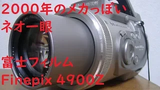 【ジャンクデジカメ#015】富士フィルム　Finepix4900Z　ミレニアムのメカっぽいコンデジ