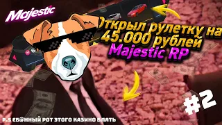 ОТКРЫЛ РУЛЕТКУ НА 45.000 РУБЛЕЙ MAJESTIC RP!!! (часть №2)