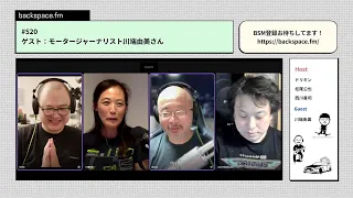 頭文字D的日常を送った川端由美さんが語るSoftware Defined Vehicleとクルマ産業の現在｜#backspacefm #520