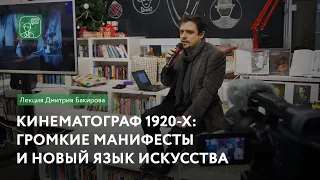 Кинематограф 20-х: громкие манифесты и новый язык искусства | Лекция Дмитрия Бакирова