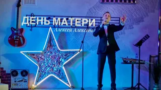 Любовь Настала - Алексей Алексеев