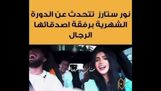 شاهد قبل الحذف- ماذا قالت نور ستارز عن الدورة الشهرية امام الشباب