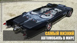 Самый низкий автомобиль в мире