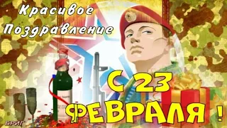 С Днём Защитника Отечества! 23 Февраля! Красивое Поздравление .