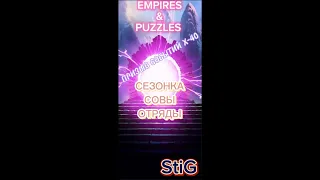 ПРИЗЫВ СОБЫТИЙ Х-40//СЕЗОНКА//СОВЫ//ОТРЯДЫ//5 ЕСТЬ НО//EMPIRE'S&PUZZLES//Империя Пазлов//