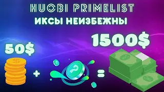 Huobi Primelist | Как из 50$ сделать 1500$ |  Что такое? | Как на этом заработать?