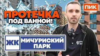 Приемка квартиры в ЖК Мичуринский Парк от застройщика ПИК/Помощь в приемке квартиры/ Новая жизнь