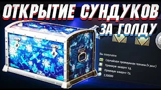 Открытие СУНДУКОВ за ГОЛДУ в War Thunder