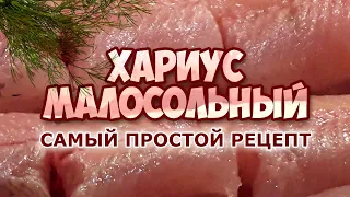 Хариус малосольный. Самый простой рецепт.