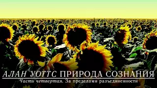 Алан Уоттс - Природа сознания (Часть 4)