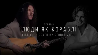 Скрябін - Люди як кораблі (Live Loop Cover by George Zhuro)