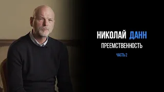 Николай Данн про преемственность | часть 2.