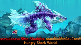 ราชาแห่งฉลาม Shin Sharkjira ฉลามที่บินได้เหมือนมังกร Hungry Shark World