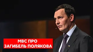 СМЕРТЬ ПОЛЯКОВА: нові подробиці повідомив заступник голови МВС