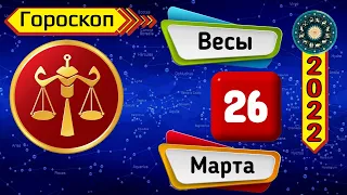 Гороскоп на завтра /сегодня 26 Марта /ВЕСЫ /Знаки зодиака /Ежедневный гороскоп на каждый день