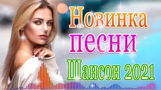 Песни Новые шансон! 2021💖 Вот это Нереально красивый Шансон! года 2021💖 Самые Популярные ПЕСНИ ГОДА