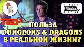 ПОЧЕМУ ИГРАТЬ В Dungeons and Dragons ПОЛЕЗНО ДЛЯ РЕАЛЬНОЙ ЖИЗНИ?