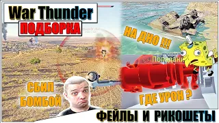 War Thunder - РИКОШЕТЫ, ТАНКУЮЩИЕ ВЕРТОЛЁТЫ И ФЕЙЛЫ #58