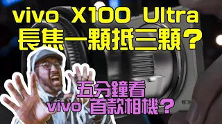 vivo X100 Ultra 長焦一顆抵三顆？五分鐘帶你看 vivo 首款相機？