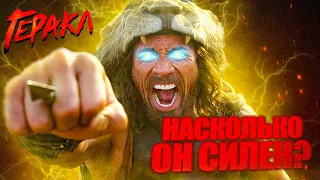 Насколько силен Геракл (Дуэйн "Скала" Джонсон). Геракл 2014