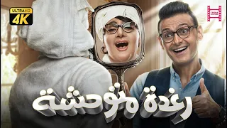 حصرياً فيلم رغدة متوحشة " نسخة كاملة " | بطولة رامز جلال وبيومي فواد ومحمد ثروت