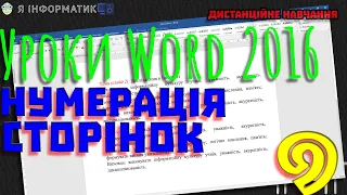 Word 2016 | Нумерація сторінок в текстовому документі | Урок 9