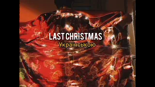 Last Christmas, тільки українською