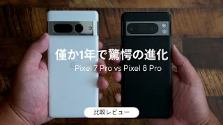 Pixel 7 Pro とPixel 8 Proの比較レビュー)1年でどれくらい進化しているのか？(Pixel 7 Proからの買い替えはありか？)