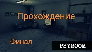 Psyroom: прохождение финал, еле-еле прошёл мини игру😯