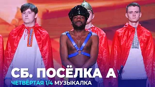 КВН Сборная поселка А - 2023 - Высшая лига Четвертая 1/4 Музыкалка