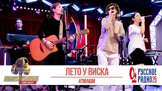 #2Маши — Лето у виска. «Золотой Микрофон 2020»