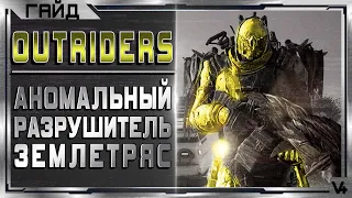 🔴 OUTRIDERS ➤ Разрушитель ➤ Аномальная Сила ➤ Билд 1.04 ➤ Гайд - Обзор ➤ Аутрайдерс