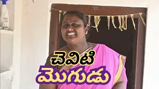 చెవిటి మొగుడు||CHEVITI MOGUDU||RAMASWAMY CHITRALU||COMEDY VIDEO|| TELUGU COMEDY||TELANGANA JOKES