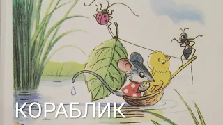 Аудиосказка КОРАБЛИК. Владимир Сутеев