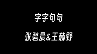 字字句句--张碧晨&王赫野【他字字未提喜欢你 你句句都是我愿意 他一句寂寞时候的回应 你却激动不已】