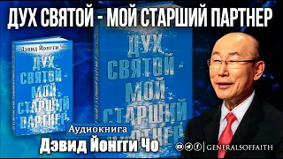 Дэвид Йонгги Чо - "Дух Святой - мой старший партнер" | Аудиокнига